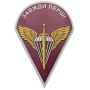 Шеврон ПВХ ЗСУ ДШВ Завжди перші
