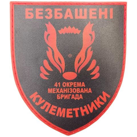 Шеврон ПВХ ЗСУ 41 окрема механізована бригада