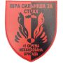 Шеврон ПВХ ЗСУ 41 ОМБр Віра сильніша за страх