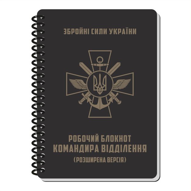 Ecopybook Tactical Блокнот командира отделения (розш.)