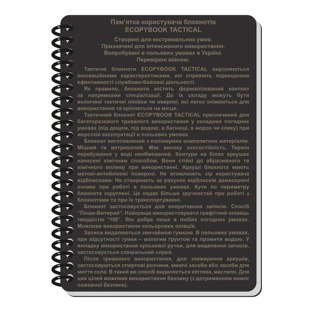 Ecopybook Tactical Блокнот командира отделения (розш.)