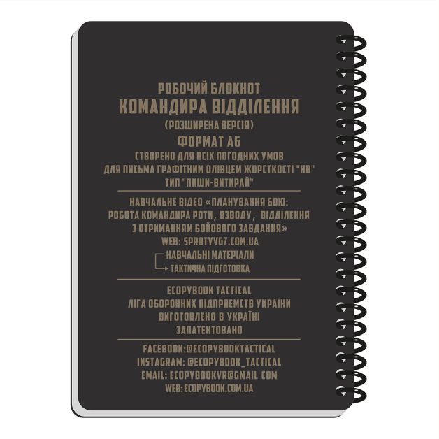 Ecopybook Tactical Блокнот командира отделения (розш.)