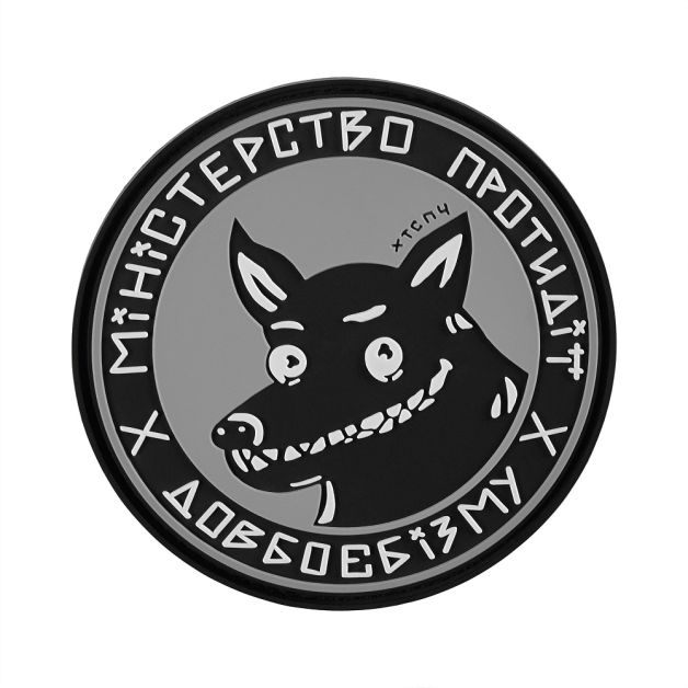 Хейтспіч патч МІНІСТЕРСТВО ПРОТИДІЇ Сірий